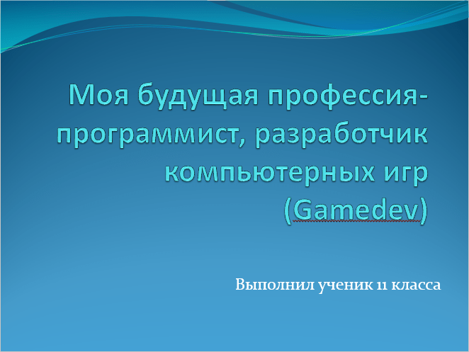 Презентация "Моя будущая профессия - программист, разработчик компьютерных игр (Gamedev)"