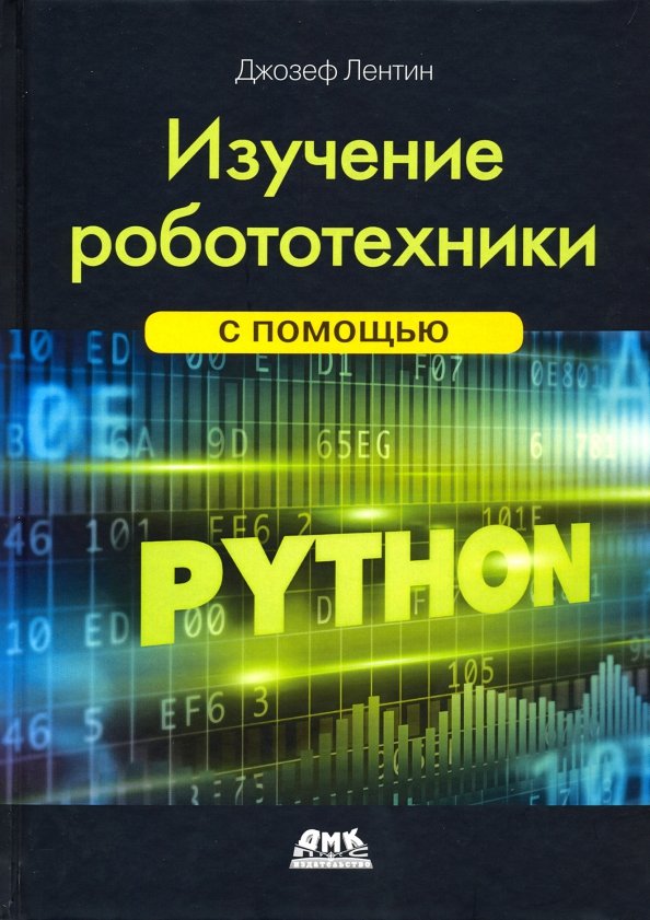 Изучение робототехники с использованием Python