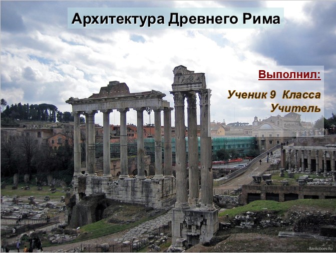 Презентация архитектура Древнего Рима