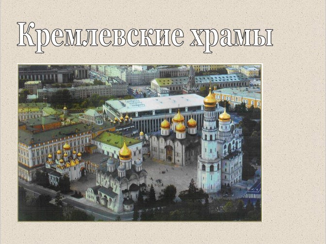 Кремлевские храмы