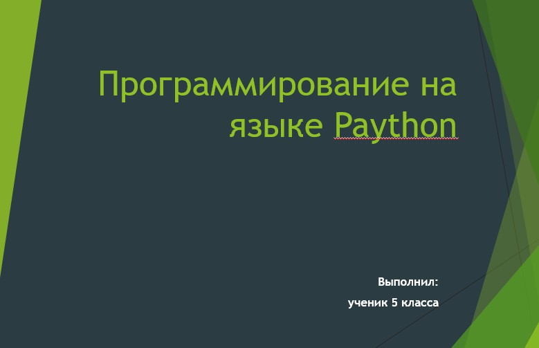 Программирование на языке Paython