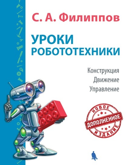 Филиппов С. А. Уроки робототехники