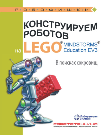 LEGO MINDSTORMS Education EV3. В поисках сокровищ