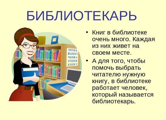 Библиотекарь