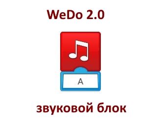 Звуковой блок WeDo 2.0