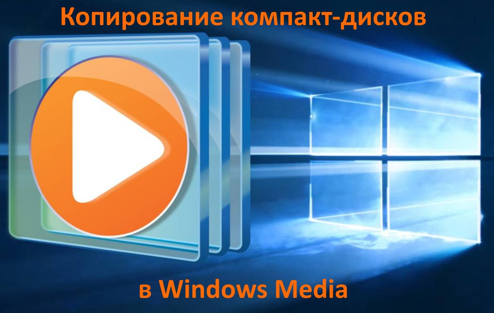 Windows Media плеер