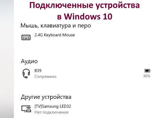 Подключенные устройства в Windows 10