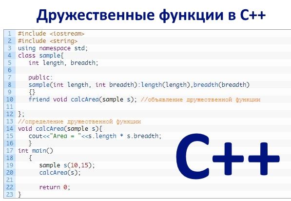 Дружественные функции в C++