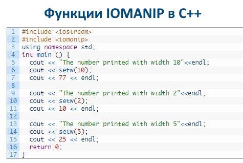 Функции IOMANIP в C++