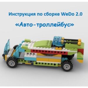 Авто-троллейбус инструкция виду 2.0