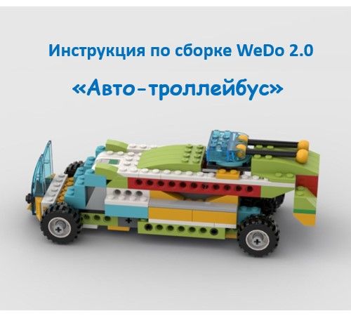 Авто-троллейбус инструкция виду 2.0
