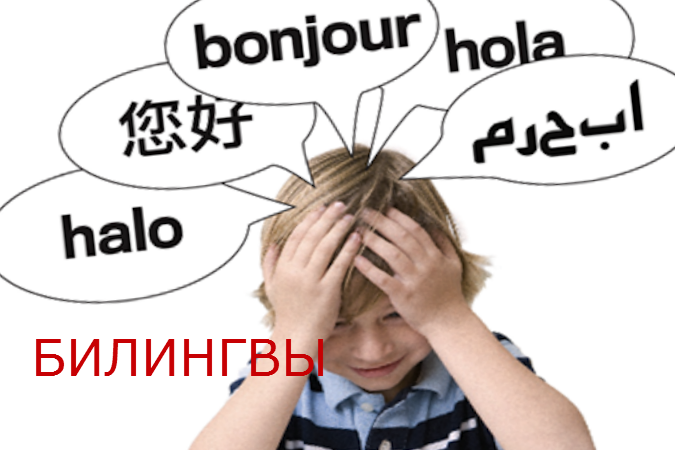 Ребенок-билингва